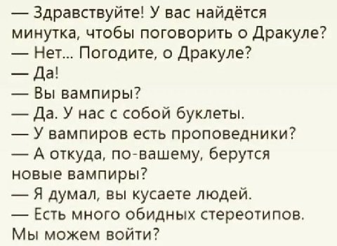 Здравствуйте! У вас найдётся минутка, чтобы поговорить о Дракуле? Нет... Погодите, о Дракуле? Да! Вы вампиры? Да. У нас с собой буклеты. У вампиров есть проповедники? А откуда, по-вашему, берутся новы