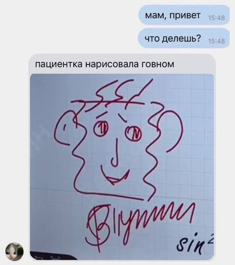 мам, привет что делешь? пациентка нарисовала говном A