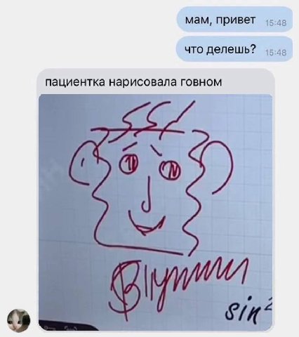 мам, привет что делешь? пациентка нарисовала говном A