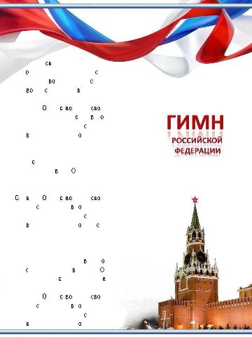 С с CBO с ГИМН РОССИЙСКОЙ ФЕДЕРАЦИИ В о В С CBO во 0 с 0 В с CBO во A
