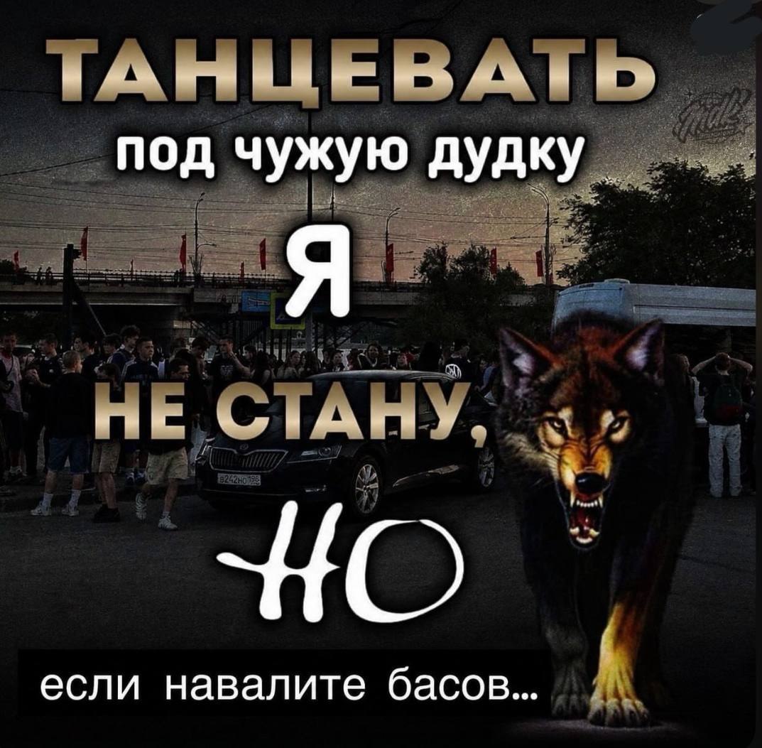 ТАНЦЕВАТЬ Под чужую ТАНУ если навалите басов... А