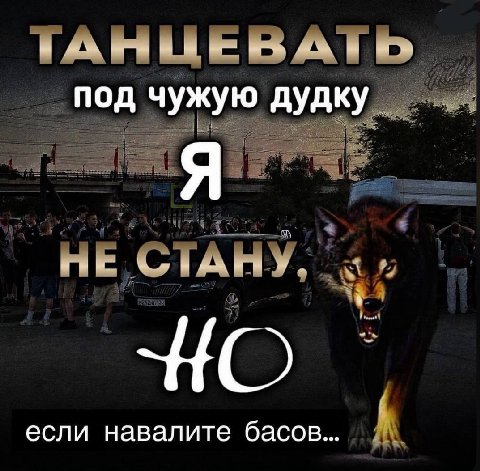 ТАНЦЕВАТЬ Под чужую ТАНУ если навалите басов... А
