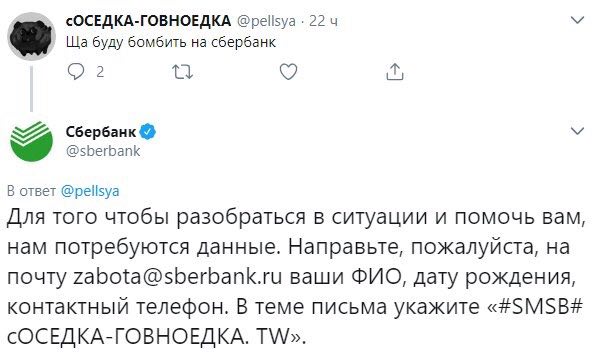 cOCEAKA-TOBHOEAKA @pelisya 22 У буду бомбить на сбербанк О 2 Сбербанк @sberbank В ответ @pelisya Для того чтобы разобраться в ситуации и помочь вам, нам потребуются данные. Направьте, пожалуйста, на п