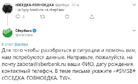cOCEAKA-TOBHOEAKA @pelisya 22 У буду бомбить на сбербанк О 2 Сбербанк @sberbank В ответ @pelisya Для того чтобы разобраться в ситуации и помочь вам, нам потребуются данные. Направьте, пожалуйста, на п
