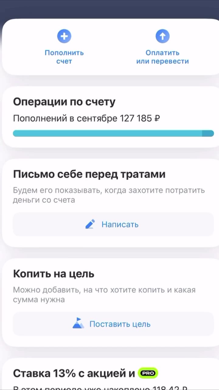 Пополнить Оплатить счет или перевести Операции по счету Новинкаот приложения банка: исьмо себе перед тратами Будем его показывать, когда захотите потратуть деньги со счета Написать Копить на цель 2 По