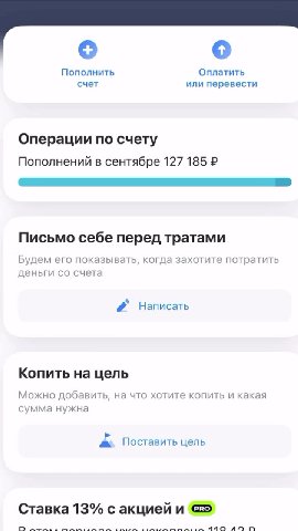 Пополнить Оплатить счет или перевести Операции по счету Новинкаот приложения банка: исьмо себе перед тратами Будем его показывать, когда захотите потратуть деньги со счета Написать Копить на цель 2 По