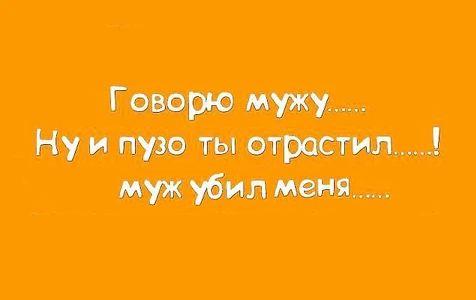 Говорю мужу Ну и пузо ты отрастил муж убил
