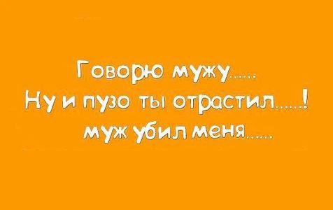 Говорю мужу Ну и пузо ты отрастил муж убил