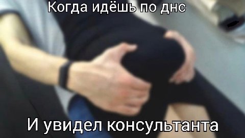 Когда днс И увидел консультанта
