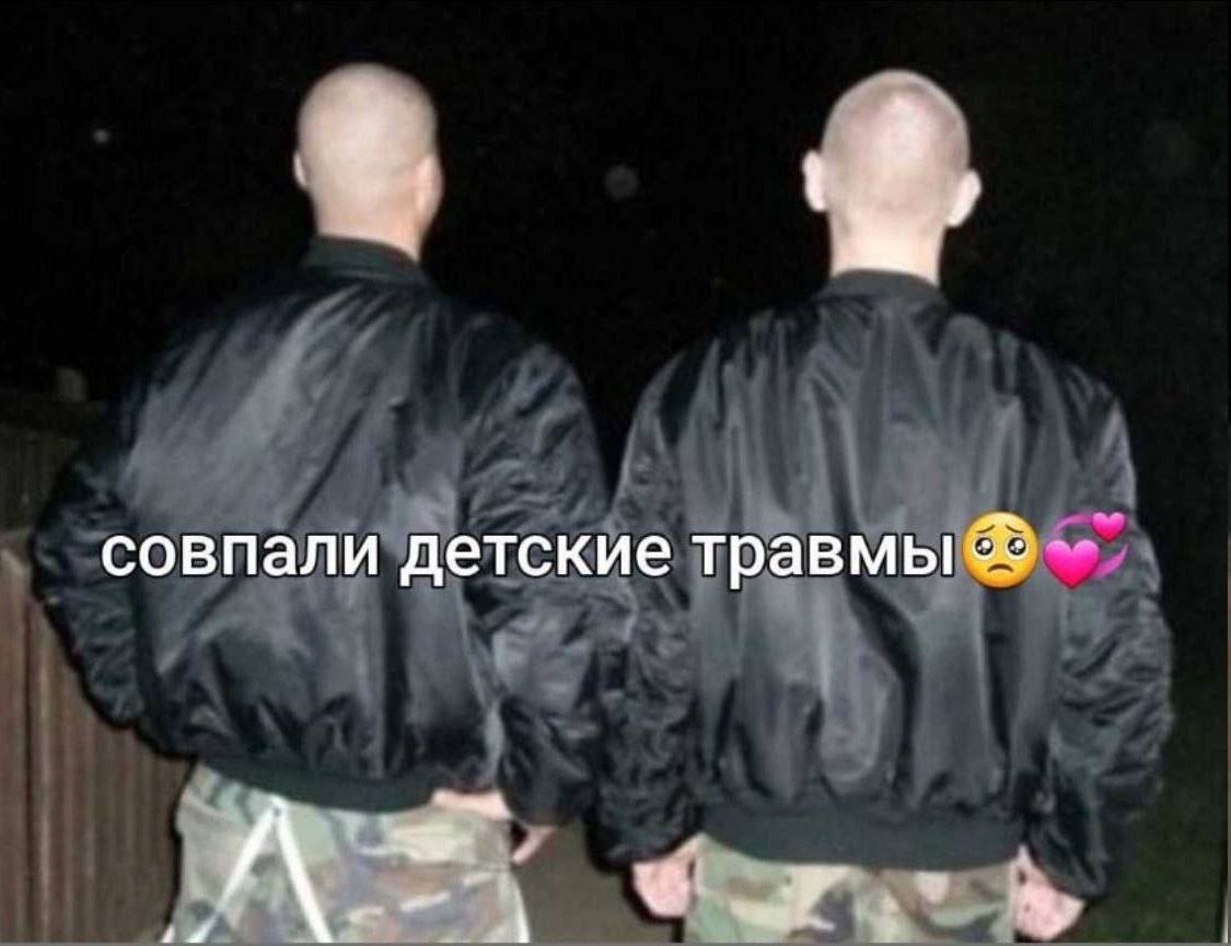 совпали детские травмы