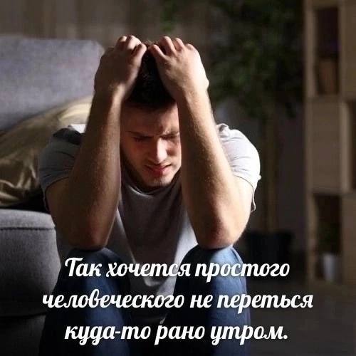 Так хочется простого человеческого не переться куда-то рано утром.