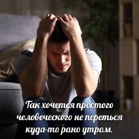 Так хочется простого человеческого не переться куда-то рано утром.