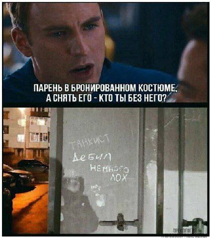 ПАРЕНЬ В БРОНИРОВАННОМ КОСТЮМЕ, А СНЯТЬ ЕГО КТО ТЫ БЕЗ НЕГО? НЕмного лох