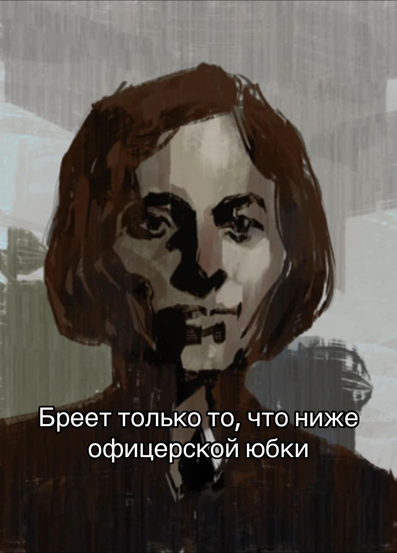 Бреет только то, что ниже офицерской юбки