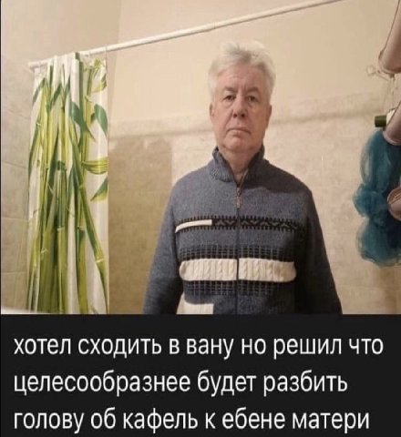 хотел сходить в вану но решил что целесообразнее будет разбить голову об кафель к ебене матери