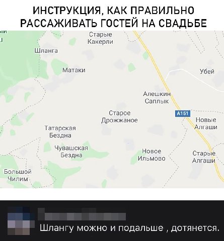 ИНСТРУКЦИЯ, КАК ПРАВИЛЬНО РАССАЖИВАТЬ ГОСТЕЙ НА СВАДЬБЕ Старые Какерли Шланга Матаки Убей Алешкин Саплык Старое Дрожжаное Новые Алгаши Татарская Бездна Чувашская Новое Старые Бездна Ильмово Алгаши Бол
