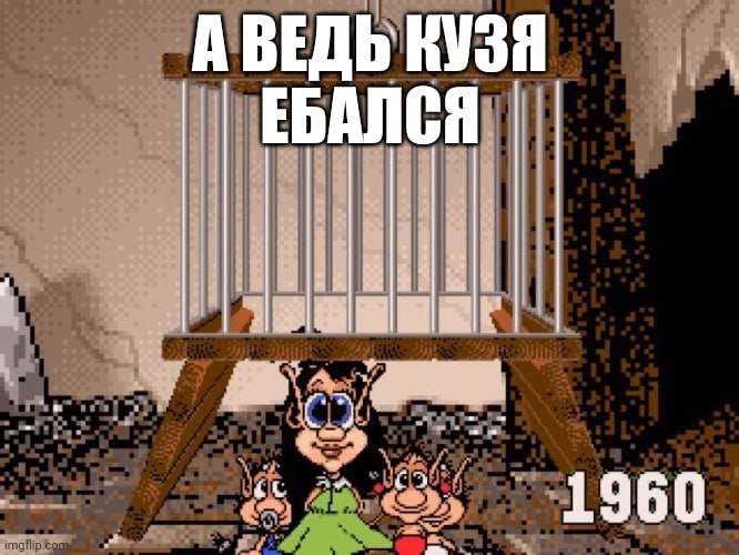 А ВЕДЬ КУЗЯ ЕБАЛ 1960