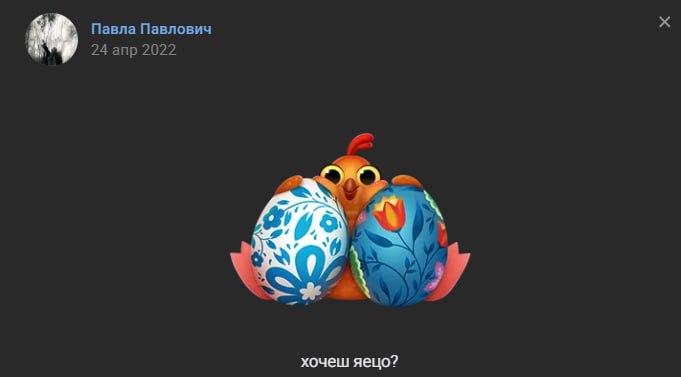 Павла Павлович 24 апр 2022 “at хочеш яецо?