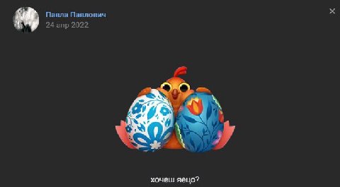 Павла Павлович 24 апр 2022 “at хочеш яецо?