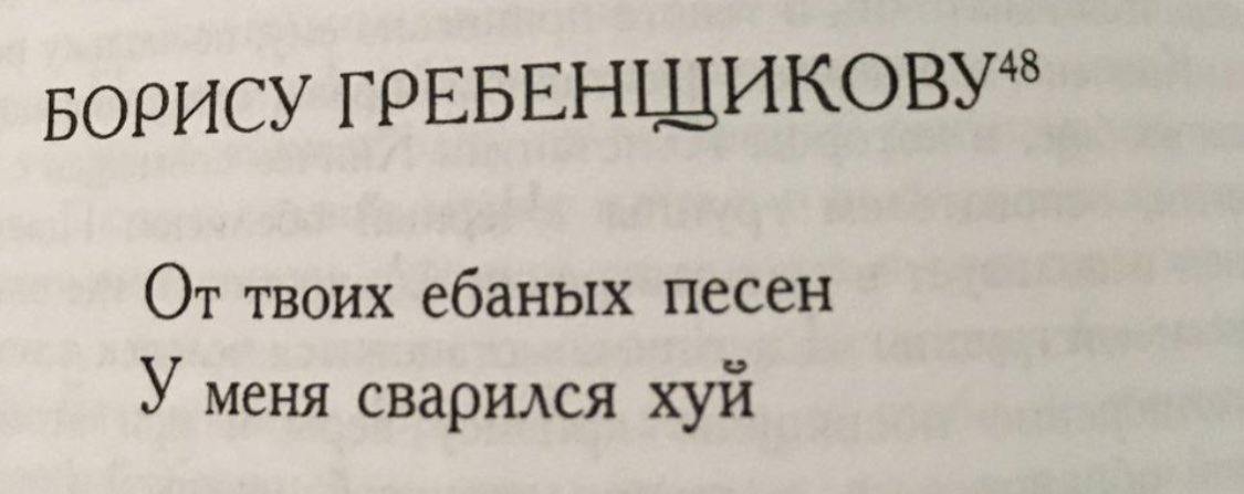 БОРИСУ ГРЕБЕНЩИКОВУ* От твоих ебаных песен У меня сварился хуй