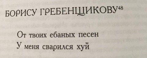 БОРИСУ ГРЕБЕНЩИКОВУ* От твоих ебаных песен У меня сварился хуй