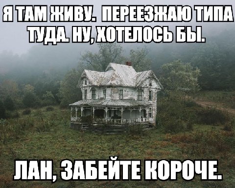 ЯТАМ ПЕРЕЕЗЖАЮ ТИПА ТУДА. НУ, ХОТЕЛОСЬ БЫ. Wow, к ЛАН, ЗАБЕИТЕ КОРОЧЕ