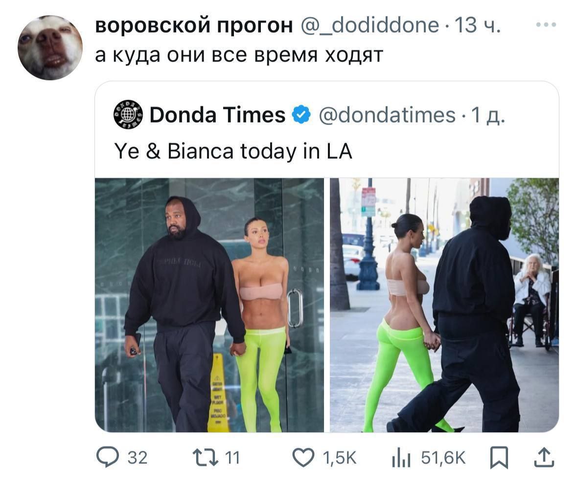 воровской прогон @_dodiddone 13 а куда они все время ходят Donda Times @dondatimes 1 Bianca today in 32 a 11 51,6К