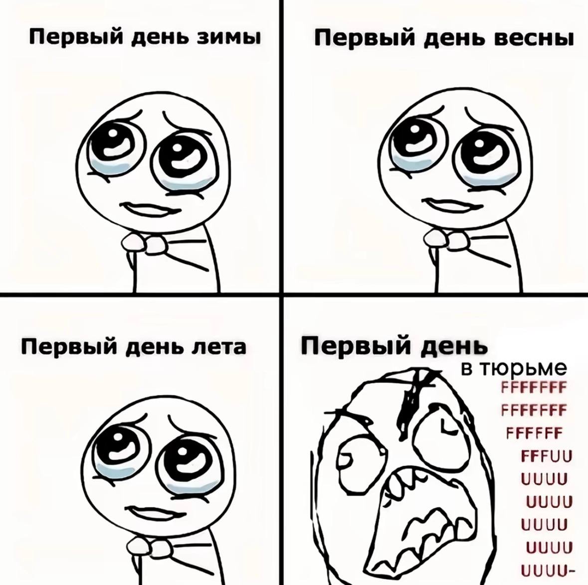 Первый день зимы Первый день весны Первый день лета Первый день в тюрьме FFFFFFF FFFFFFF FFFFFF FFFUU UUUU UUUU UUUU UUUU UUUU-
