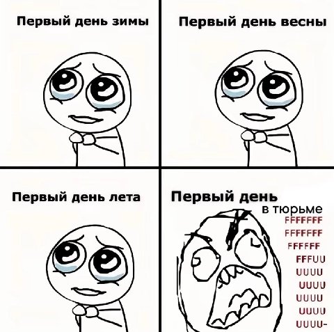 Первый день зимы Первый день весны Первый день лета Первый день в тюрьме FFFFFFF FFFFFFF FFFFFF FFFUU UUUU UUUU UUUU UUUU UUUU-