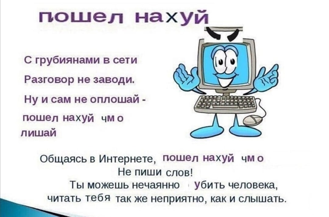 пошел нахуй я С грубиянами в сети Разговор не заводи. Ну и сам не оплошай пошел нахуй чмо лишай Общаясь в Интернете, пошел нахуй чмо Не пиши слов! Ты можешь нечаянно убить человека, a читать тебя так 