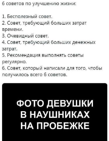 6 советов по улучшению жизни: 1. Бесполезный совет. 2. Совет, требующий больших затрат времени. 3. Очевидный совет. 4. Совет, требующий больших денежных затрат. 5. Рекомендация выполнять советы регуля