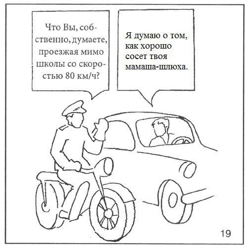 Что Вы, соб- Я думаю о том ственно, думаете, как хорошо проезжая мимо сосет твоя школы скоро- мамаша-шлюха стью 80 км/ч? 19