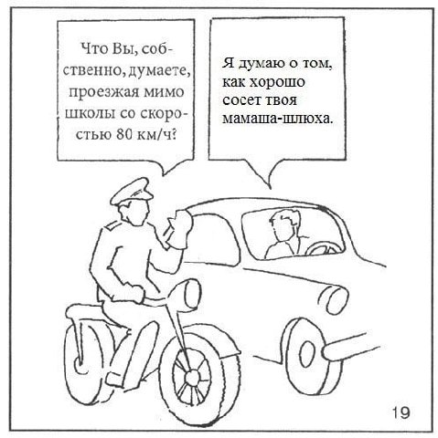 Что Вы, соб- Я думаю о том ственно, думаете, как хорошо проезжая мимо сосет твоя школы скоро- мамаша-шлюха стью 80 км/ч? 19
