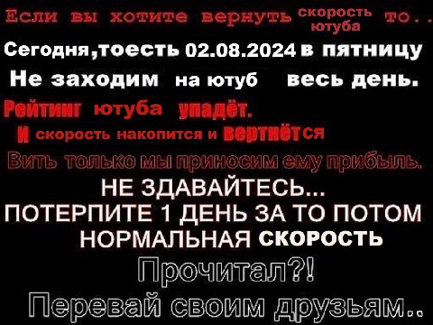 Сегодня,тоесть 02.08.2024 в пятницу Не заходим весь день. МЫ НЕ ЗДАВАЙТЕСЬ... ПОТЕРПИТЕ 1 ДЕНЬ ЗА ТО ПОТОМ НОРМАЛЬНАЯ СКОРОСТЬ Прочитал Лерэвай своим доузьям..