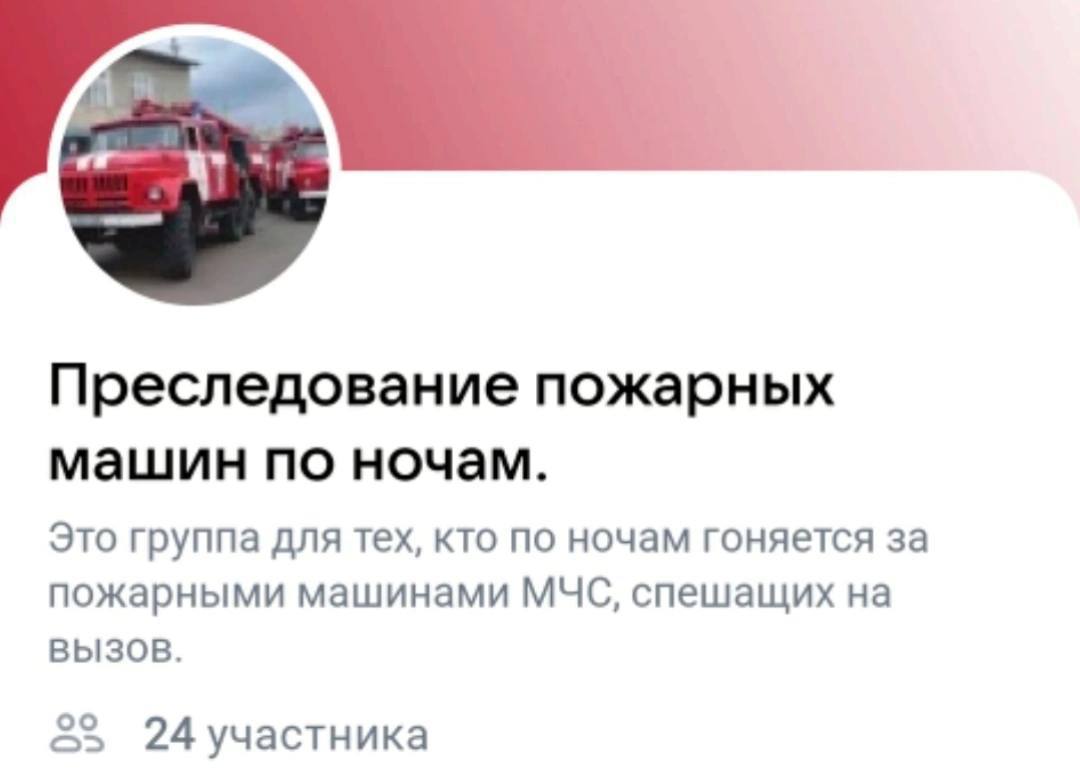 Преследование пожарных машин по ночам. Это группа для тех, кто по ночам гоняется за пожарными машинами МЧС, спешащих на ВЫЗОВ. 24 участника