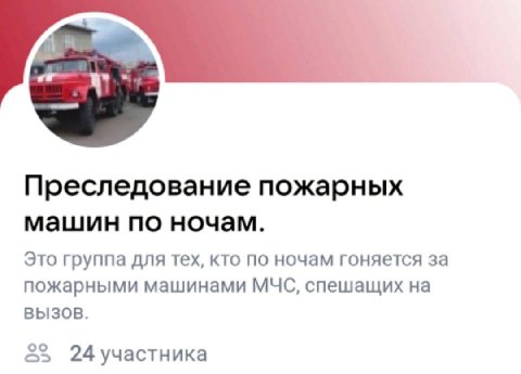 Преследование пожарных машин по ночам. Это группа для тех, кто по ночам гоняется за пожарными машинами МЧС, спешащих на ВЫЗОВ. 24 участника