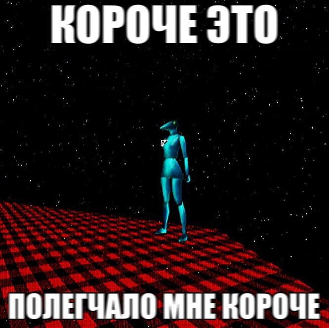 ПОЛЕГЧАЛО МНЕ КОРОЧЕ