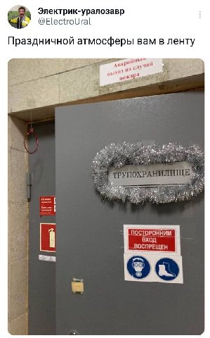 Электрик-уралозавр @ElectroUral Праздничной атмосферы вам в ленту a 4 ты" слу if 4 ТРУПОХРАНИЛИ я 4 ПОСТОРОННИМ ВХОД ВОСПРЕЩЕН