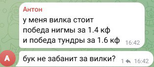 Антон у меня вилка стоит победа нигмы за 1.4 и победа тундры букне забанит за вилки? 15.42