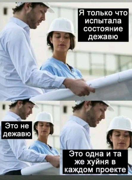 Я только что испытала состояние дежавю Это не дежавю 7 Это одна и же хуйня в каждом проекте