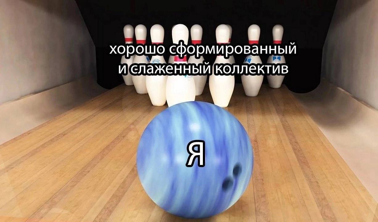 хорошо сформированный и’слаженный коллектив «Я