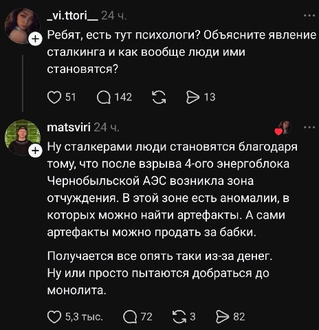_vi.ttori__ 24 Ребят, есть тут психологи? Объясните явление сталкинга и как вообще люди ими становятся? 51 142 13 matsviri 24 =A Ну сталкерами люди становятся благодаря тому, что после взрыва 4-ого эн