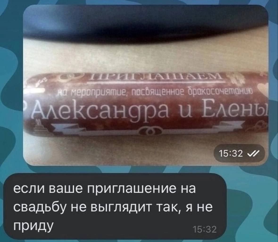 15:32 если ваше приглашение на свадьбу не выглядит так, я не приду