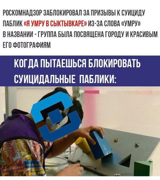 РОСКОМНАДЗОР ЗАБЛОКИРОВАЛ ЗА ПРИЗЫВЫ К СУИЦИДУ ПАБЛИК «Я УМРУ В СЫКТЫВКАРЕ» ИЗ-ЗА СЛОВА «УМРУ» ГРУППА БЫЛА ПОСВЯЩЕНА ГОРОДУ И КРАСИВЫМ ЕГО ФОТОГРАФИЯМ КОГДА ПЫТАЕШЬСЯ БЛОКИРОВАТЬ СУИЦИДАЛЬНЫЕ ПАБЛИКИ: