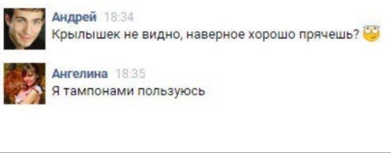 Крылышек не видно, наверное хорошо прячешь? Ангелина Я тампонами пользуюсь