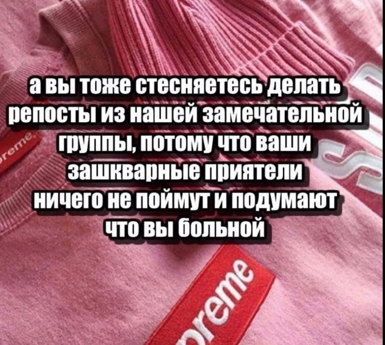 к авы TORE стесняетесь ‘делать- репосты из нашей замечательной группы, потому что ваши зашкварные приятели ничего не поймут и подумают что вы больной