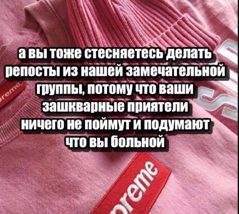 к авы TORE стесняетесь ‘делать- репосты из нашей замечательной группы, потому что ваши зашкварные приятели ничего не поймут и подумают что вы больной