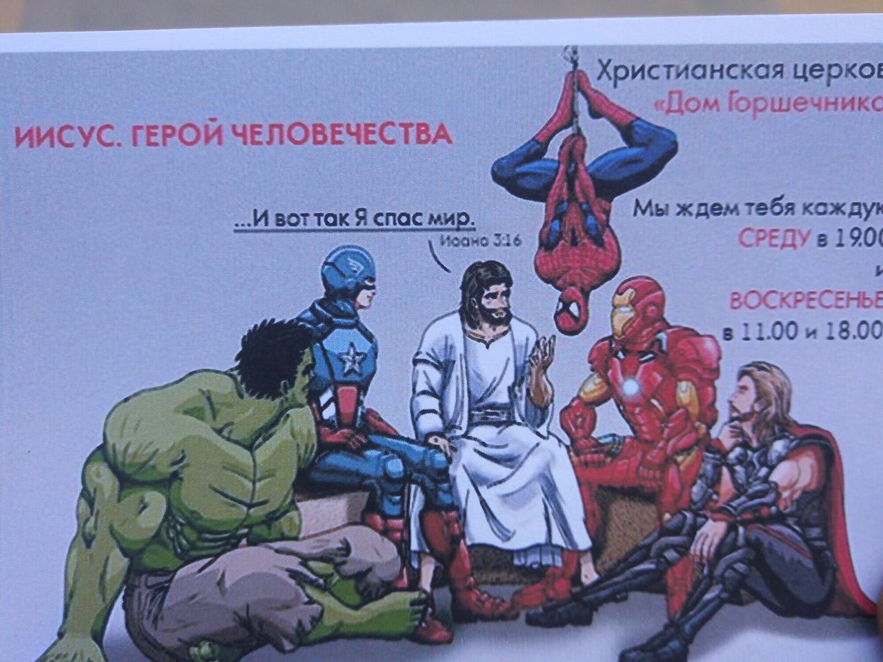 Христианская церко! Дом ИИСУС. ГЕРОИ ЧЕЛОВЕЧЕСТВА воттакЯ спас мир. Мы ждем тебя ксжду» 316 788 11.00 и 18.00 Ais