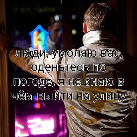 ‚я Не энаю в чём выйти на улицу