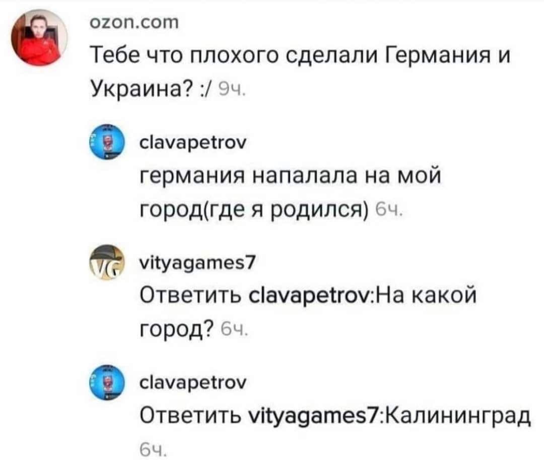 ozon.com Тебе что плохого сделали Германия и Украина? clavapetrov германия напалала мой город(где я родился) We vityagames7 Ответить Clavapetrov:Ha какой город? clavapetrov Ответить